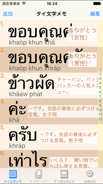 Screenshot #1 pour タイ語の文字のメモ