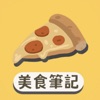 美食筆記 icon