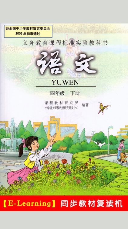 小学语文四年级下册人教版 -中小学霸口袋学习助手
