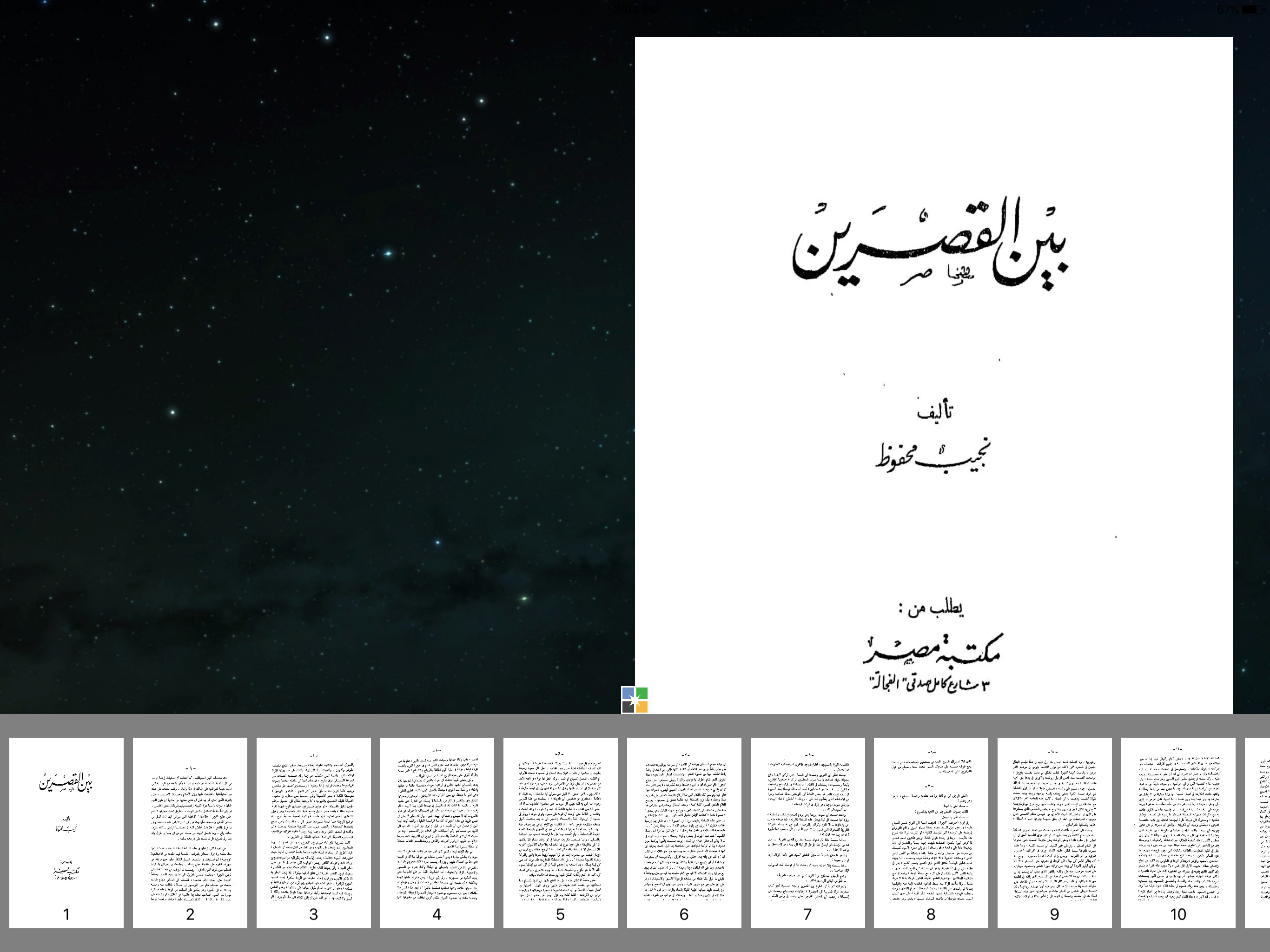 قصر الشوق نجيب محفوظ