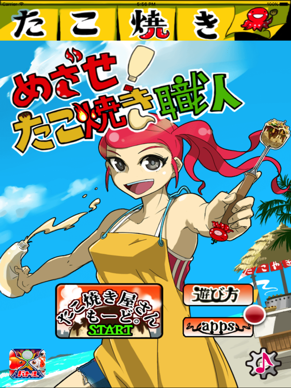 Screenshot #4 pour めざせ！たこ焼き職人