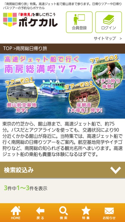 国内旅行・国内ツアーのポケカル「温泉・ホテルもお任せ」