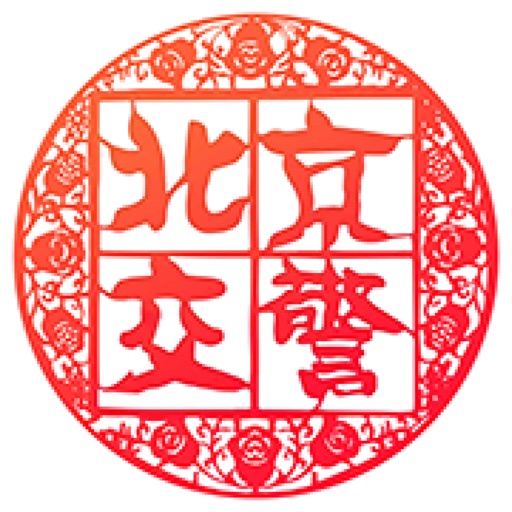 北京交警logo