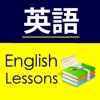 英語を学ぶ - English Study for Japanese Speakers - iPadアプリ