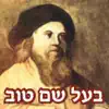 Esh Baal Shem Tov contact information