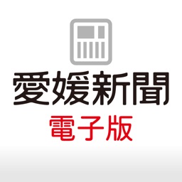 愛媛新聞