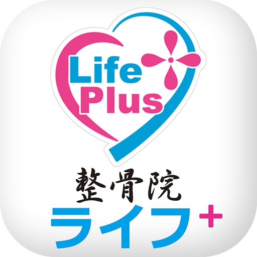 【マタニティ整体・産後骨盤矯正】整骨院ライフ＋