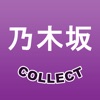 乃木坂COLLECT for 乃木坂46 - iPhoneアプリ