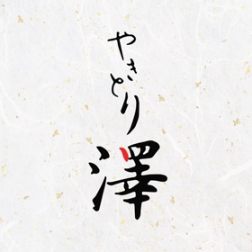 Screenshots (6) やきとり澤
