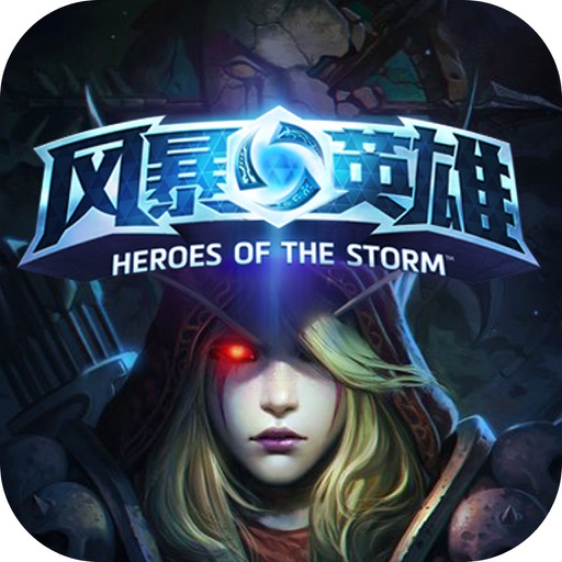 风暴盒子－最新最全游戏视频for风暴英雄