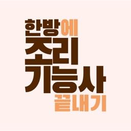 한방에 조리기능사 끝내기(한식,양식,중식,일식,복어)