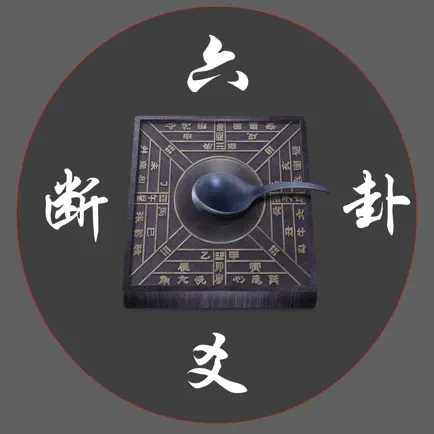 南方六爻断卦 Читы