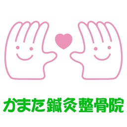 かまた鍼灸整骨院