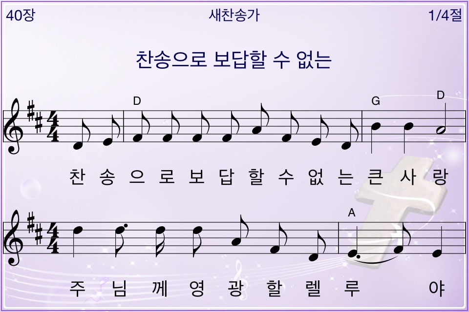 미가엘 찬송가 50곡 (파이프/피아노) screenshot 4