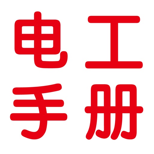 电工必备手册大全 icon