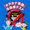 「カタカナ英語」汚染度テスト icon