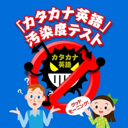 「カタカナ英語」汚染度テスト