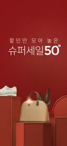 슈퍼세일50 screenshot #1 for iPhone