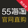 55海淘国际版－海外官网原价直购