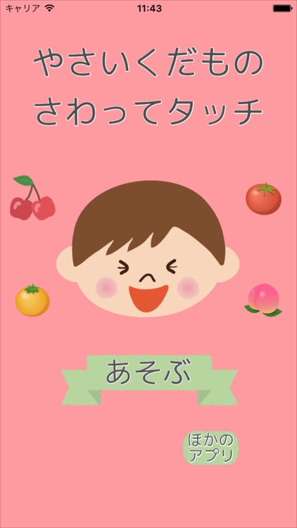 やさいくだもの さわってタッチ!