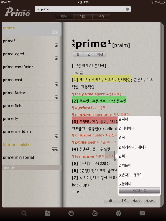 프라임 영한/한영사전 HD(Prime Dictionary E-K/K-E HD)