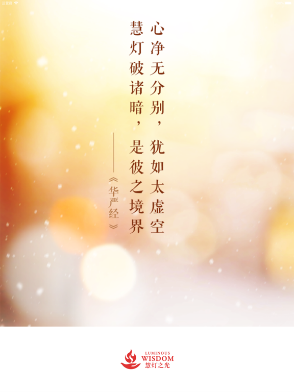 慧灯之光 iPad screenshot 1 - Education app