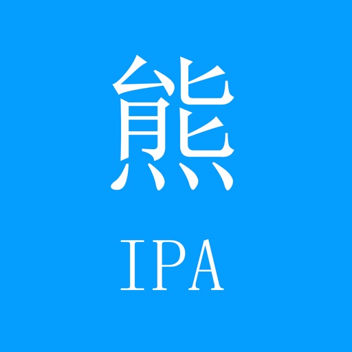 大熊IPA輸入法 iOS App