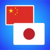 Chinese to Japanese Translator icon