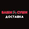 Ваши Суши Доставка contact information