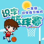 幼儿园拼音识字游戏-拼音蓝球赛