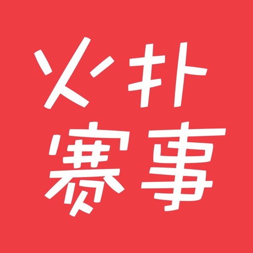 火扑赛事 icon