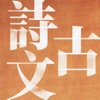 中國古詩文精讀 - 精選500篇詩詞文曲賦 icon