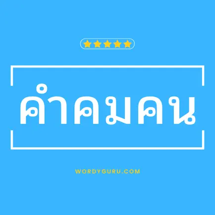 คำคมคน Читы