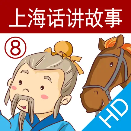 上海话讲故事8：塞翁失马HD-冬泉沪语系列 Cheats
