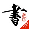 书法碑帖大全VIP版-练字必备 - iPhoneアプリ