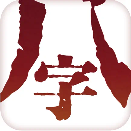 八字排盘专业版 Читы