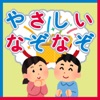 なぞなぞ 子供向け - iPadアプリ