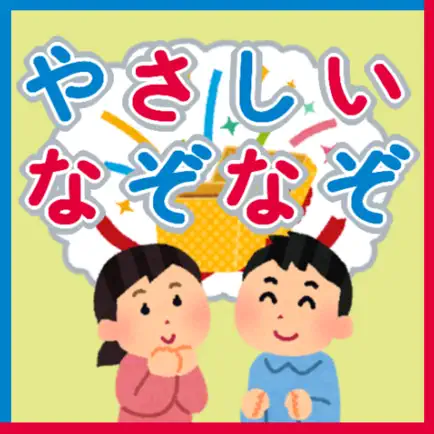 なぞなぞ　子供向け Cheats
