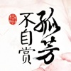 孤芳不自賞【有聲全集】小說電視劇同步