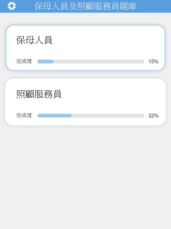 托育人員及照顧服務員題庫 iPad screenshot