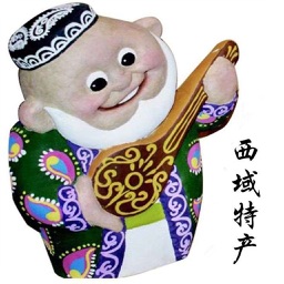 西域特产.