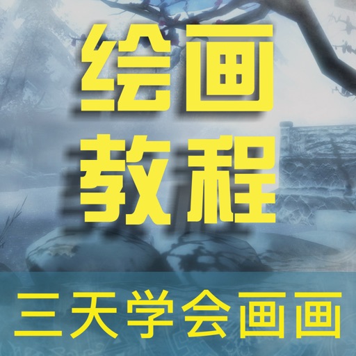 画画大师-零基础绘画速成学习教程