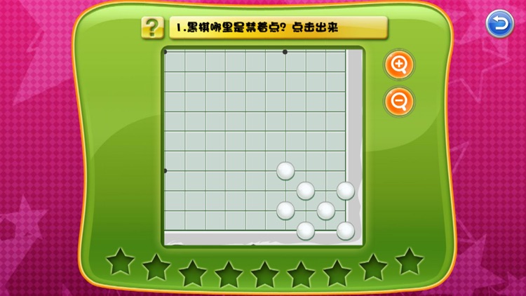 少儿围棋教学系列第四课 screenshot-4