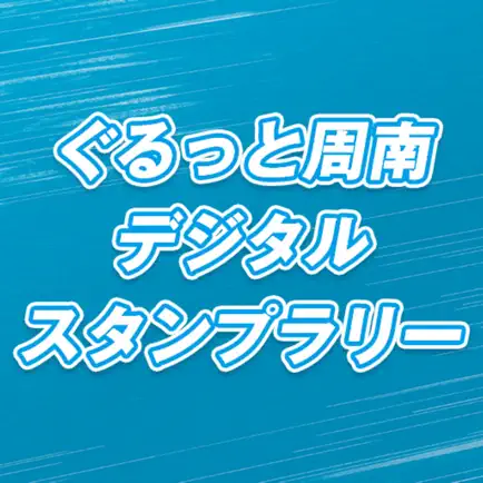 ぐるっと周南デジタルスタンプラリー Cheats