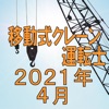 移動式クレーン運転士 2021年4月