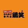 鶏笑　松山店公式アプリ icon