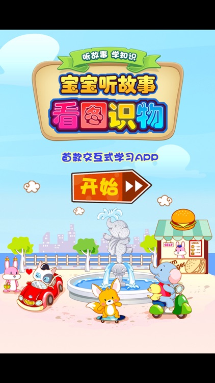 一年级听故事识字 看图听故事识字