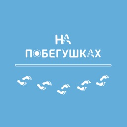 НА ПОБЕГУШКАХ