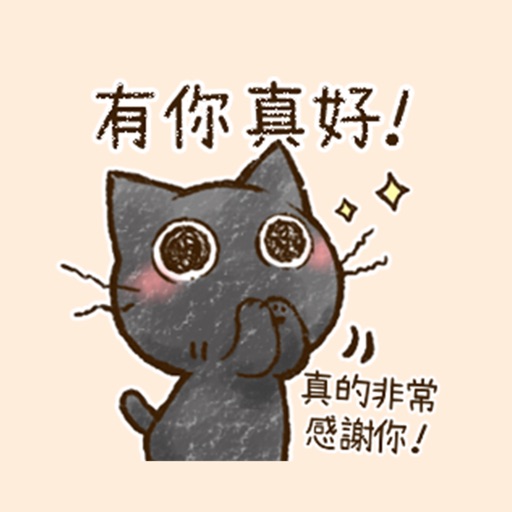 小萩黑貓。3～有禮貌的貓咪～
