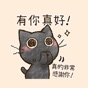 小萩黑貓。3～有禮貌的貓咪～ app download